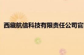 西藏航信科技有限责任公司官网（西藏航信科技有限责任公司）