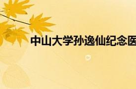 中山大学孙逸仙纪念医院消化内科主任医师詹军