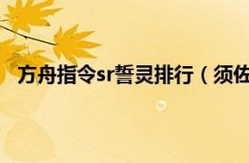 方舟指令sr誓灵排行（须佐 游戏《方舟指令》中的誓灵）