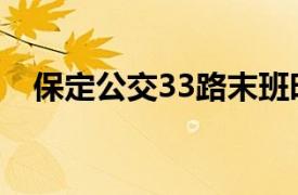 保定公交33路末班时间（保定公交33路）