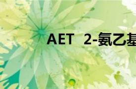 AET  2-氨乙基异硫脲氢溴酸盐