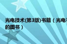 光电技术(第3版)书籍（光电子技术基础 2003年科学出版社出版的图书）