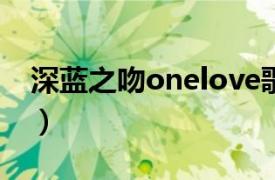 深蓝之吻onelove歌曲（onelove Blue歌曲）