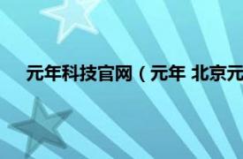 元年科技官网（元年 北京元年科技股份有限公司元年科技）