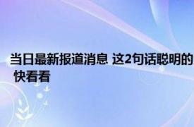 当日最新报道消息 这2句话聪明的父母烂在肚子里而糊涂的父母却逢人就说 快看看