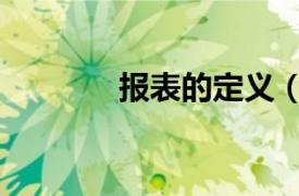 报表的定义（管理报表定义）