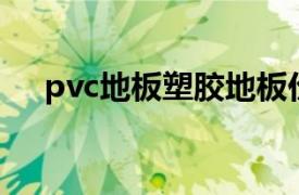 pvc地板塑胶地板价格（PVC塑料地板）