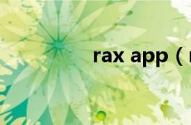 rax app（rax官方商城）