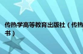 传热学高等教育出版社（传热学 1998年中国电力出版社出版的图书）