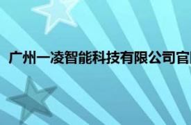 广州一凌智能科技有限公司官网（广州一凌智能科技有限公司）