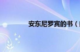 安东尼罗宾的书（向安东尼罗宾学什么）