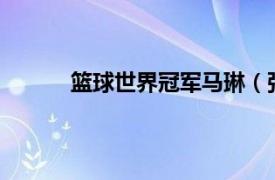 篮球世界冠军马琳（张琳 WCBA篮球运动员）