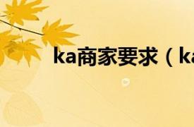 ka商家要求（ka商家是什么意思）