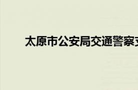 太原市公安局交通警察支队车辆管理所万柏林分所