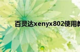 百灵达xenyx802使用教程（百灵达XENYX 802）