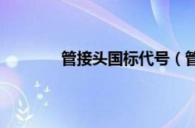 管接头国标代号（管接头的型号如何表示）