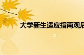 大学新生适应指南观后感（大学新生适应指南）