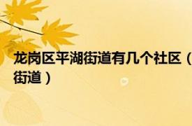 龙岗区平湖街道有几个社区（平湖街道 广东省深圳市龙岗区下辖街道）