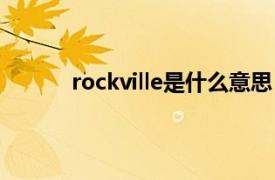 rockville是什么意思（rockville是美国哪里）