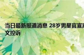 当日最新报道消息 28岁男星官宣离婚！曾被曝孕期出轨20岁小三妻子疑发文控诉