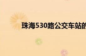 珠海530路公交车站的路线（珠海公交525路）