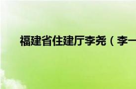 福建省住建厅李尧（李一农 原福建省建设厅副厅长）