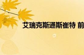 艾瑞克斯通斯崔特 前任（艾瑞克斯通斯崔特）