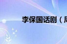 李保国话剧（周国治 话剧演员）