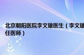 北京朝阳医院李文雄医生（李文雄 首都医科大学附属北京朝阳医院SICU主任医师）