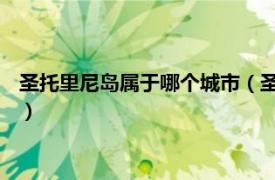 圣托里尼岛属于哪个城市（圣安东尼奥 赤道几内亚安诺本岛城市）