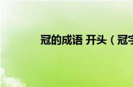 冠的成语 开头（冠字开头的成语有什么啊）