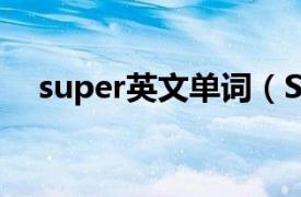 super英文单词（Superman 英语单词）