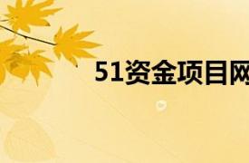 51资金项目网（51好项目网）