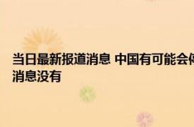 当日最新报道消息 中国有可能会停止核酸检测吗 中央发布什么时候停检测消息没有