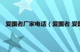 爱国者厂家电话（爱国者 爱国者电子科技有限公司旗下品牌）