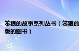 笨狼的故事系列丛书（笨狼的故事 2008年浙江少年儿童出版社出版的图书）