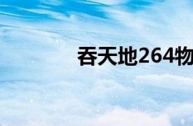 吞天地264物的方法是什么？