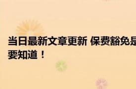 当日最新文章更新 保费豁免是豁免投保人还是被保险人 这些信息要知道！