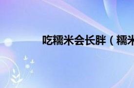 吃糯米会长胖（糯米的热量吃糯米长胖吗）