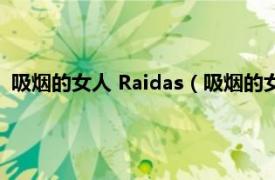 吸烟的女人 Raidas（吸烟的女人 香港乐队Raidas的一首单曲）