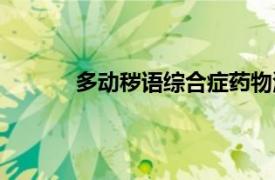 多动秽语综合症药物治疗（多动秽语综合症）