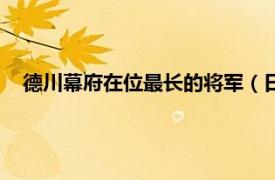 德川幕府在位最长的将军（日本德川幕府时期共有几位将军）