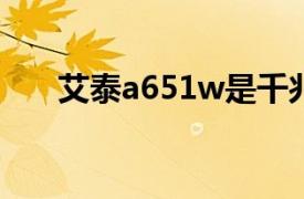 艾泰a651w是千兆吗（艾泰A651W）