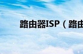 路由器ISP（路由器isp是什么意思）