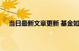 当日最新文章更新 基金如何止盈 3大技巧可以多了解！