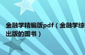 金融学精编版pdf（金融学综合复习指南 2020年中国石化出版社出版的图书）