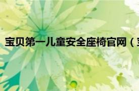 宝贝第一儿童安全座椅官网（宝贝第一 汽车儿童安全座椅品牌）