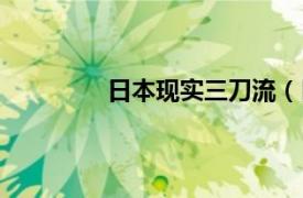 日本现实三刀流（日本古代有三刀流么）