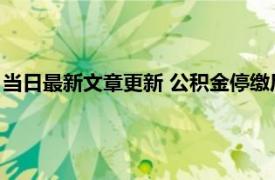 当日最新文章更新 公积金停缴后对贷款有影响吗 主要影响是什么