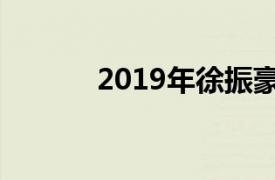 2019年徐振豪导演的乘客电影